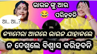 ଭାଉଜ ଆଉ ଅବସ୍ଥା ରେ ନାହାନ୍ତି #rost #comedy #entertainment #vairalvideo @ODISHAPUBLIC