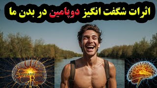 دوپامین جادوگری در بدن ما/ تاثیرات باورنکردنی دوپامین در بدن