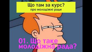 01. Що таке молодіжна рада?