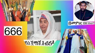 የእነ ጀማነሽ እብደት-  በመምህር ደበበ እስጢፋኖስ