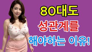 80대도 성관계를 해야 하는 이유 _ 80대도 문제 없어요  행복한 노년기 성생활!