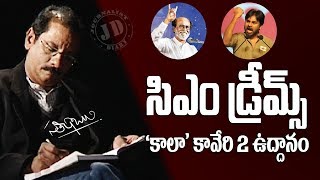 సీఎమ్స్ డ్రీమ్ - ‘కాలా’ కావేరి 2 ఉద్దానం || CM's Dream || Journalist Diary || Satish Babu