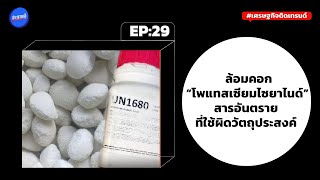 เศรษฐกิจติดเทรนด์ EP 29 : ล้อมคอกโพแทสเซียมไซยาไนด์ สารอันตรายที่ใช้ผิดวัตถุประสงค์