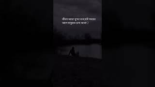 জীবন আরো সুন্দর হতো,যদি সময়ের আগে মানুষকে চেনা যেতো!♡ #shorts