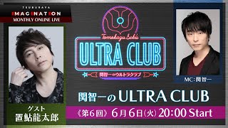 ＜冒頭特別生配信＞第6回『関智一のウルトラクラブ』 -TSUBURAYA IMAGINATION生配信番組-