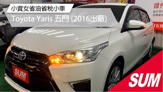 #已售出【SUM中古車】2016年 TOYOTA YARIS多媒體影音螢幕☑恆溫☑免頭款☑可全貸(屏東)