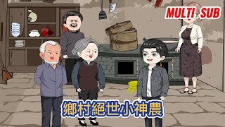 都市动画 | 《鄉村絕世小神農》被人打斷腿後意外的獲得鐵拐李的傳承，從此紮根在農村裏，成為了一名醫武雙修的修仙者！#糖寶動畫