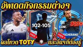 ลุ้น102-105ฟรี!! อัพเดตผลโหวตTOTY MASCHERANOแจกเยอะมาก และอื่นๆที่ต้องรู้ #fcmobile