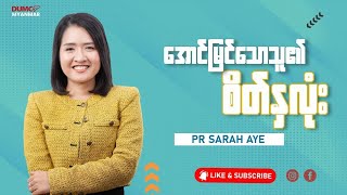 အောင်မြင်သောသူ၏စိတ်နှလုံး | Pastor Sarah Aye