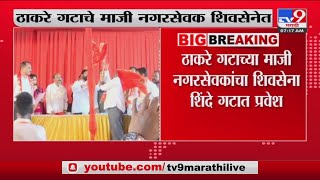 Maharashtra Politics | ठाकरे गटाच्या माजी नगरसेवकांचा शिवसेना शिंदे गटात प्रवेश