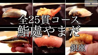 銀座 鮨處やまだの握りのみ圧巻の全25貫コース