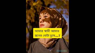 আমার স্বামী আমার স্তনের বোটা চুষে...? #media #religion #islamicmusic #video #love #new