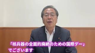 核兵器廃絶国際デー によせて。 唯一の 戦争被爆国 日本 広島 が、 核兵器廃絶 を強くリードし、平和な未来を築きましょう