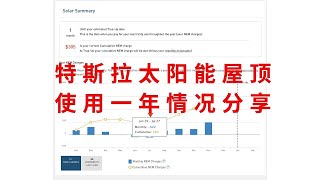 Tesla Solar Roof 特斯拉 太阳能屋顶 使用一年分享，性价比分析