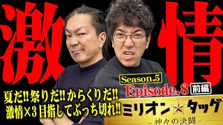 からくり一択!? 首位独走でも攻めまくる!! 【ミリオン★タッグ シーズン5 #15】 木村魚拓×大崎一万発（2戦目・前半）パチスロ からくりサーカス [パチスロ]