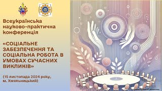 Науково-практична конференція 