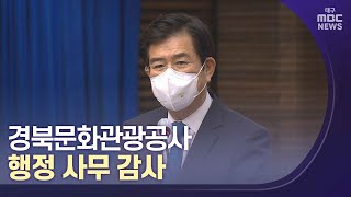 경북문화관광공사 행정 사무 감사 | 대구MBC뉴스