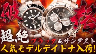 ロレックスの希少モデルデイトナが緊急入荷！価格高騰に負けない最安値でご紹介！【ブランドバンク銀座店】