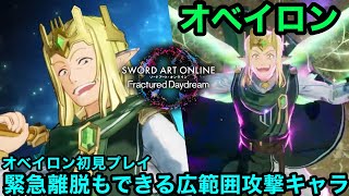 【SAOFD】開発のキャラ愛を感じるおもしろさ！オベイロン初見プレイ【ソードアートオンラインフラクチュアード デイドリーム】【SWORD ART ONLINE Fractured Daydream】