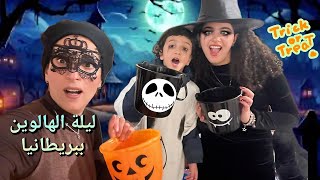 جمعنا حلويات وسكاكر من الجيران trick or treat ببريطانيا .جوليا ياحرام ضلت بالبيت