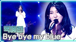 백예린 - Bye bye my blue /  KBS 20160701 방송 [하루 한곡]