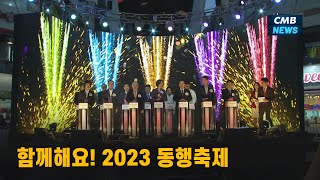 [대전뉴스] 함께해요! 2023 동행축제