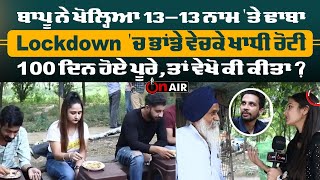 ਬਾਪੂ ਨੇ ਖੋਲ੍ਹਿਆ 13-13 ਨਾਮ 'ਤੇ ਢਾਬਾ, lockdown'ਚ ਭਾਂਡੇ ਵੇਚਕੇ ਖਾਦੀ ਰੋਟੀ,100 ਦਿਨ ਹੋਏ ਪੂਰੇ, ਤਾਂ..| On Air