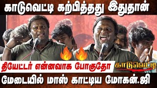 விரைவில் திரௌபதி 2💥Mohan G Mass Speech at Kaaduvetti Audio \u0026 Trailer Launch