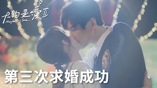 霸總衛卿草坪上浪漫求婚，三次求婚終成功!「大約是愛2」| WeTV