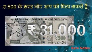 Rs 500 Star Note Value | Most expensive ₹500 new note with * star mark  | Star Note Value