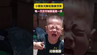 小朋友光脚走路被烫哭，真的是吼一万次不如亲自走一次