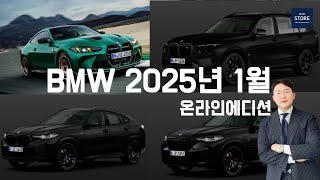 BMW 25년 1월 온라인 에디션 주요 모델 (feat. X5, X6, X7 올블랙에디션)