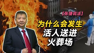 【张捷说法】为什么会发生活人送进火葬场