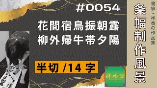 書家 祥香　条幅作品 ＃0054