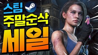 스팀할인!! 나의 주말을 삭제시킬 가성비 게임들!! 최대 90%할인!! (12월 15일)