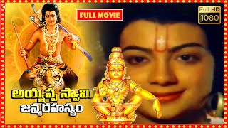 Ayyappa Swamy Janma Rahasyam Telugu FULLL HD Movie || Sridhar, Geetha, Ramakrishna || Patha Cinemalu