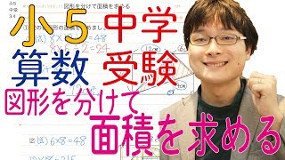 中学受験算数 3.4 図形を分けて面積を求める 【偏差値50〜55 基礎問題】