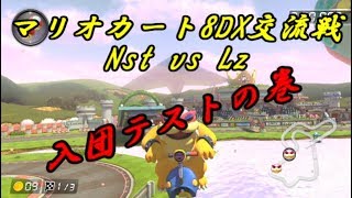 【生放送】マリオカート8DX交流戦 Nst vs Lz【入団テスト】