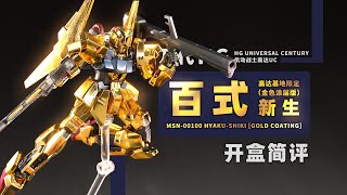 万代 HGUC 新生 百式 电镀版 开盒简评！【章鱼的玩具】