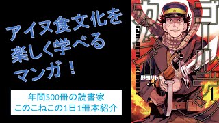 アイヌ食文化を楽しく学べるマンガ！『ゴールデンカムイ』を紹介（年間500冊の読書家このこねこの1日1冊本紹介）