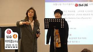 벨라비타 성악 오페라 최고위과정 5기 마스터 클래스, 지도교수 소프라노 이미경, Lascia chio pianga, 김미경 원우, 2020.10.13