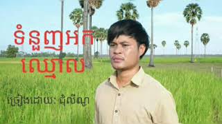 ទំនួញអកឈ្មោល ជុំលីណូ