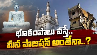 భూకంపాలు వస్తే మన పొజిషన్..? | Is safe Hyderabad From Earth Quake | Meta News Telugu