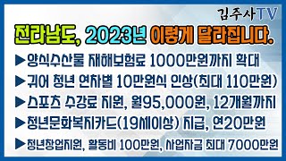 전라남도, 2023년 이렇게 달라집니다.