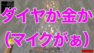 【MSSP切り抜き】週刊マイクラ#038　ダイヤか金か（マイクがぁ）