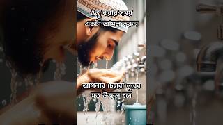 ওজু করার সময় আমল করুন#shortsfeed #viralvideo #allah #আমল #ওজু #islamicstatus #trending 2:20pm