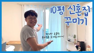 10평 신혼부부 집꾸미기 | 이케아로 셀프 인테리어 | 일산칼국수 #집꾸미기 #이케아 #신혼집