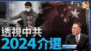 超限戰慈化假面！解讀中共政治戰干預台灣2024大選｜宋國誠｜新聞大破解