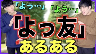 【あるある】大学の「よっ友」あるある