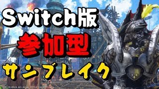 【参加型Switch版モンハンサンブレイク】Switch版で二周目頑張る！